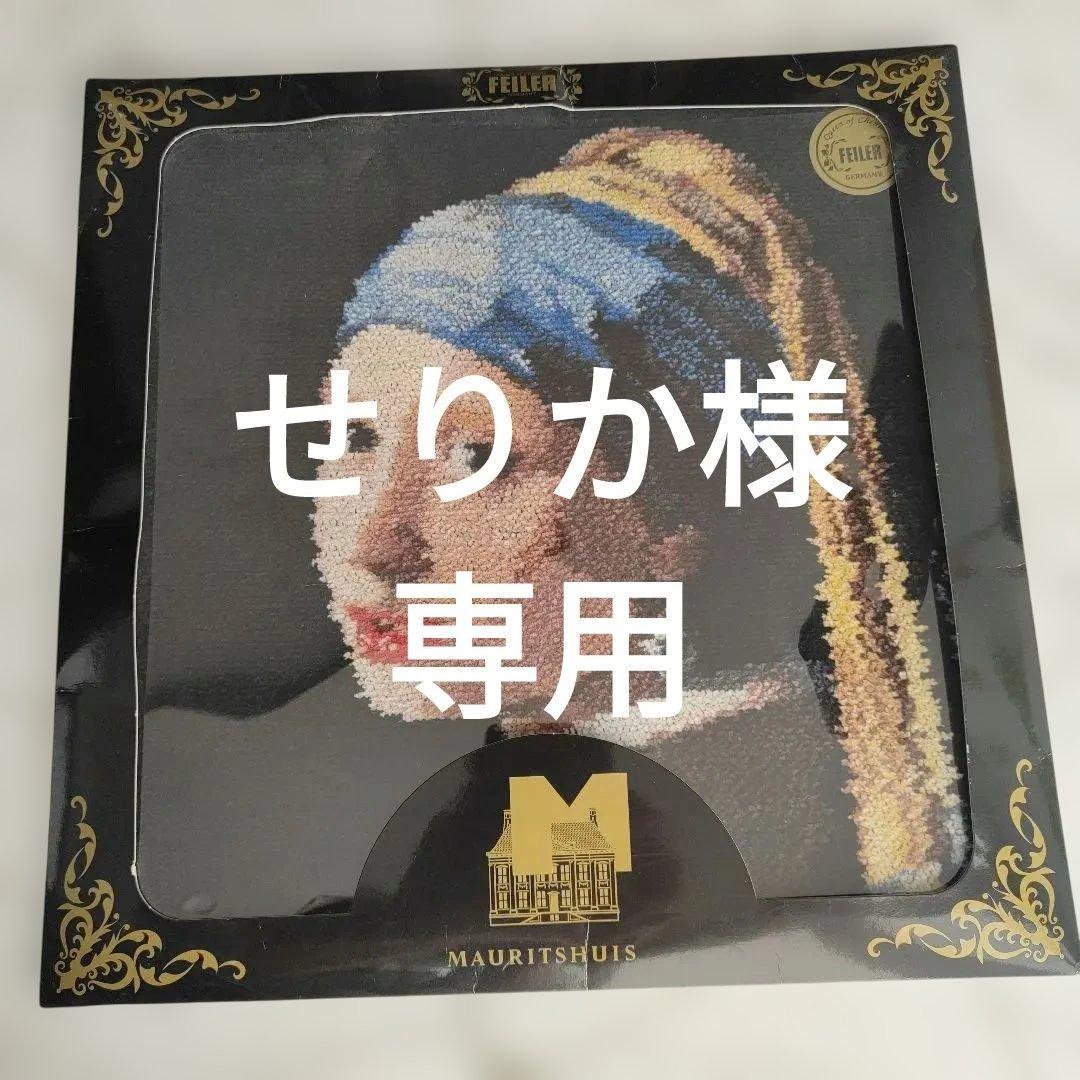 未使用　FEILER フェルメール　真珠の耳飾りの少女　フェイラー　希少　レア