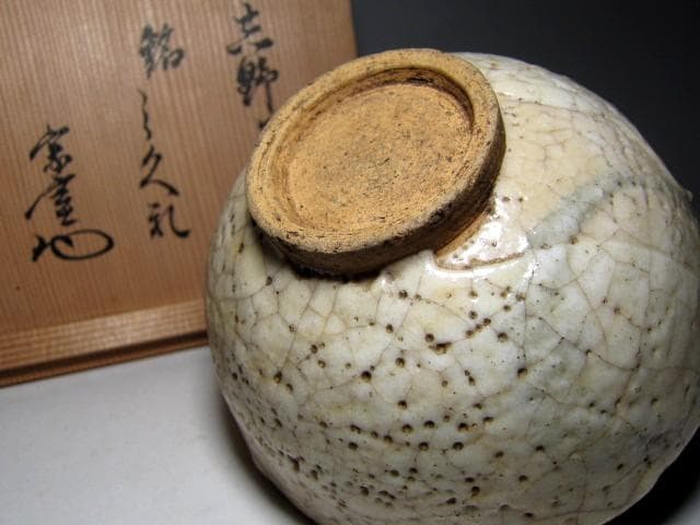 古志野茶碗 「しぐれ」 裏千家十三代 円能斎花押 仕覆付　　　　　　　e169