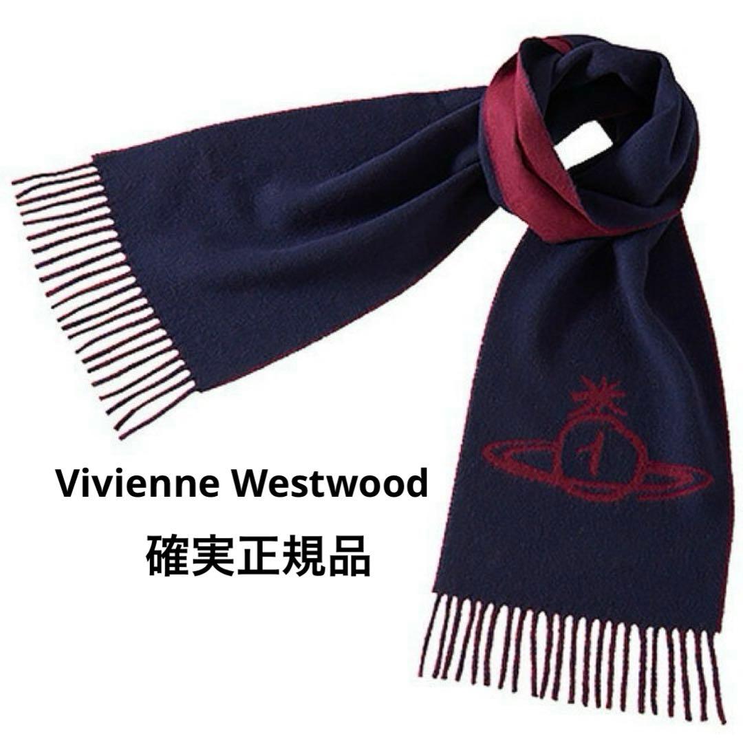 ヴィヴィアンウエストウッド リバーシブル マフラー オーブ ネイビー ボルドー