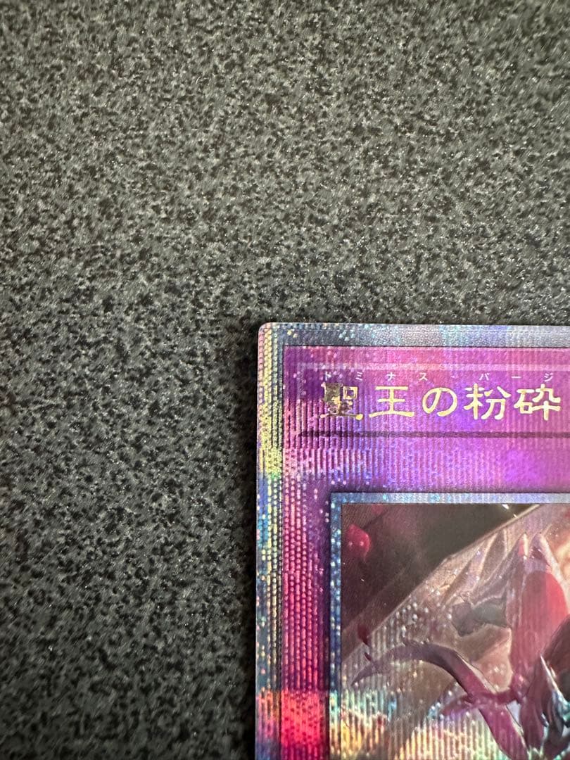 遊戯王　聖王の粉砕　ドミナスパージ　25th クオシク