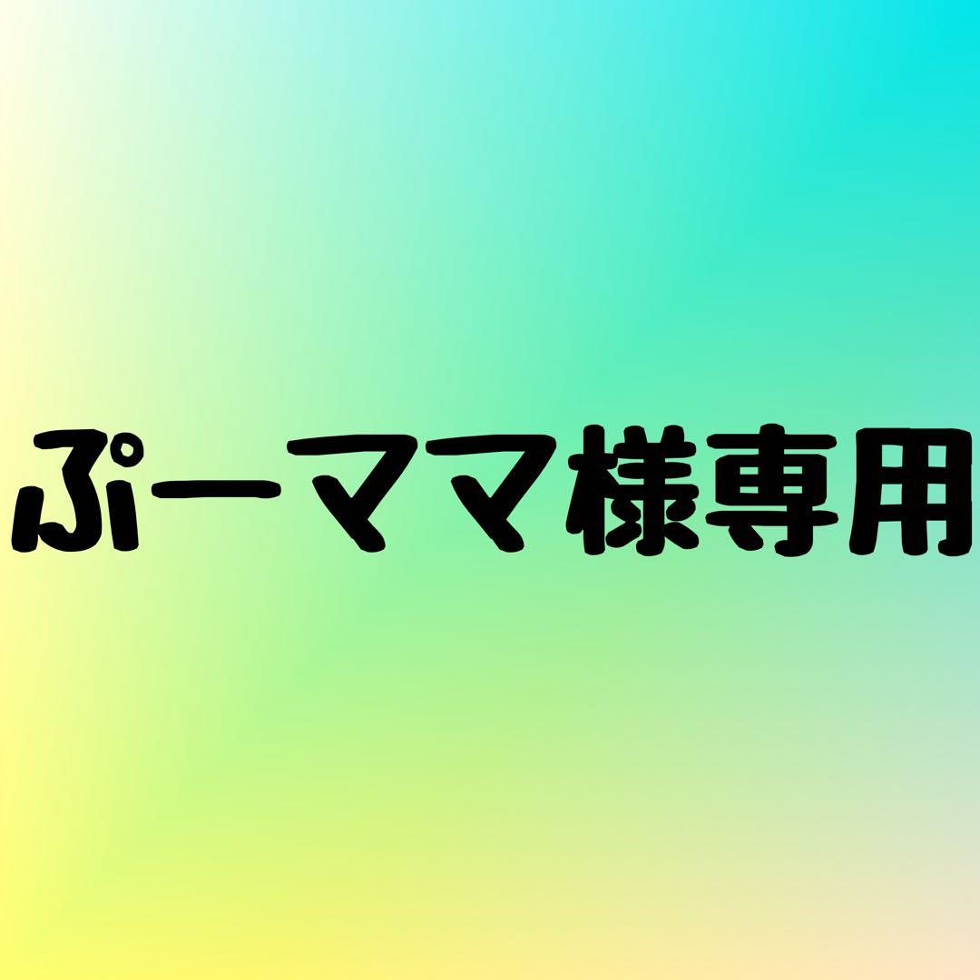 ぷーママ