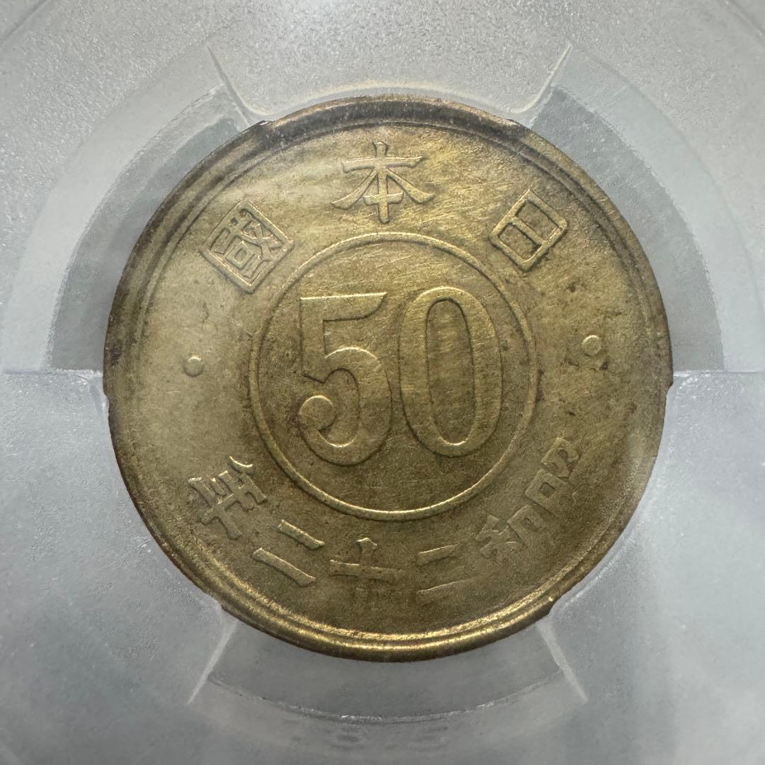 小型50銭黄銅貨　昭和22年　CAG　180度傾打エラー