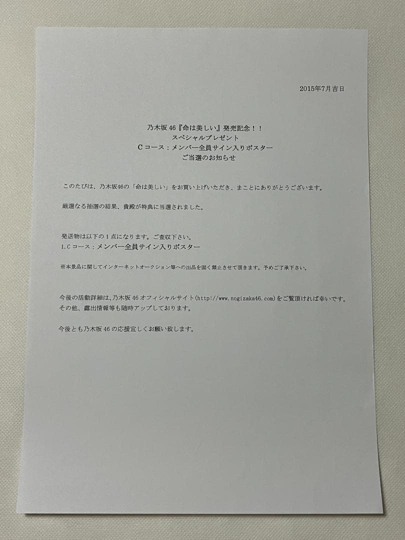 全員直筆サイン入 命は美しい B2ポスター 当選通知書付 乃木坂46