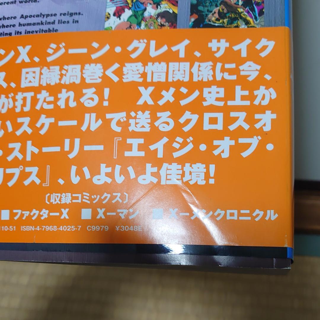 マーヴルコミックス エイジ・オブ・アポカリプス 全3巻