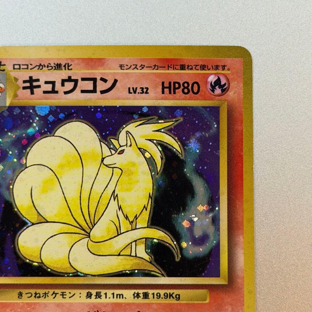 ポケモンカード キュウコン 旧裏