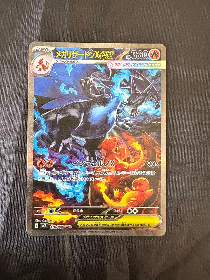 メガリザードンXex SAR 110/080ポケモンカード
