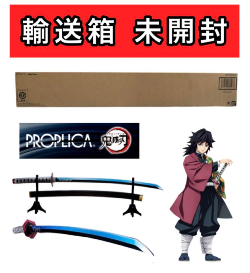 輸送箱未開封 鬼滅の刃 PROPLICA 日輪刀 冨岡義勇 フィギュア 一番くじ
