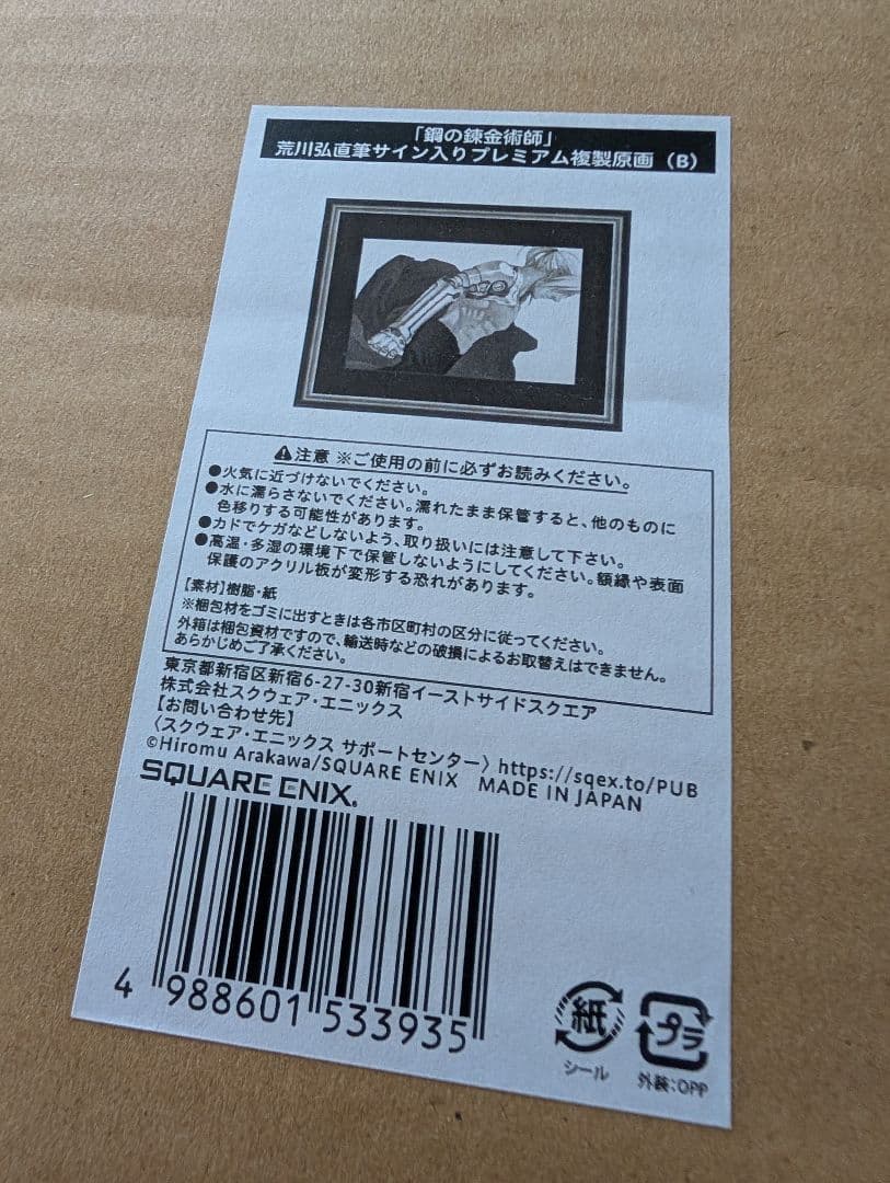鋼の錬金術師　荒川弘先生　直筆サイン入り プレミアム　複製原画　(B)