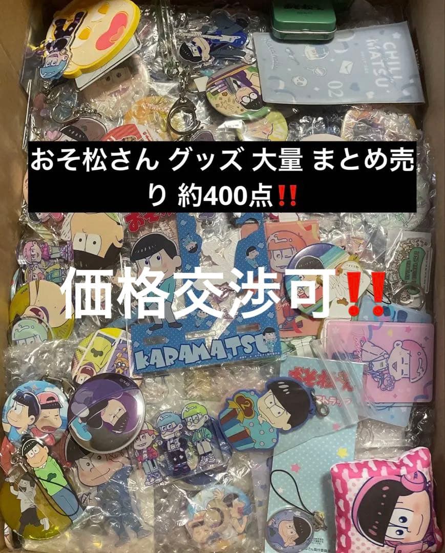 おそ松さん グッズ 大量 まとめ売り 約400点
