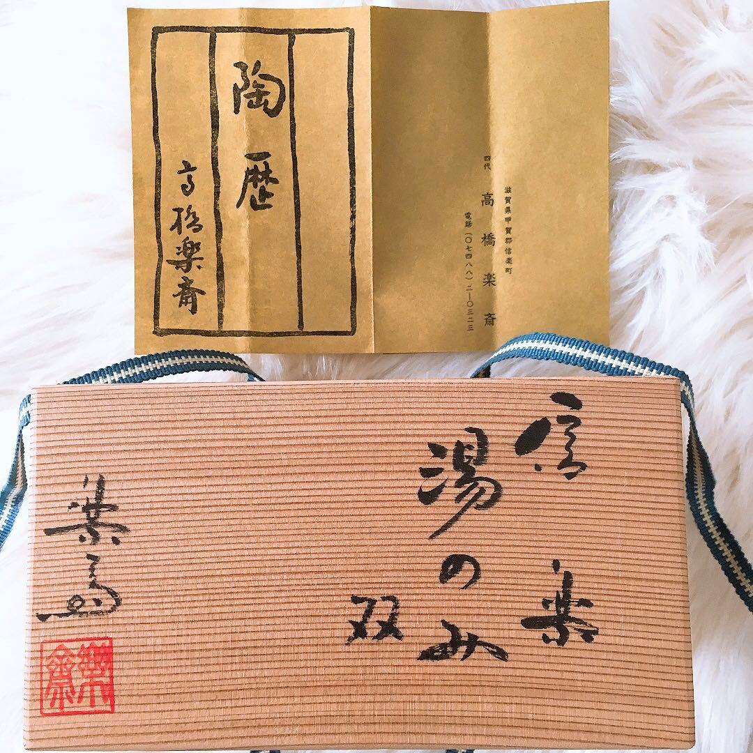 信楽焼 湯のみ 2個セット 茶器