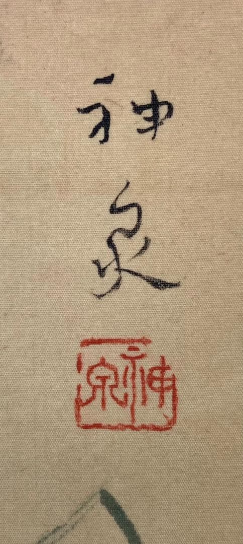 徳岡神泉／文化勲章受章「花鳥画」絹本 額装 絵画