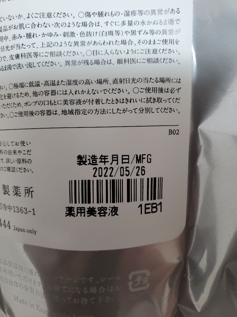 ドモホルンリンクル 美活肌エキス 新品未使用