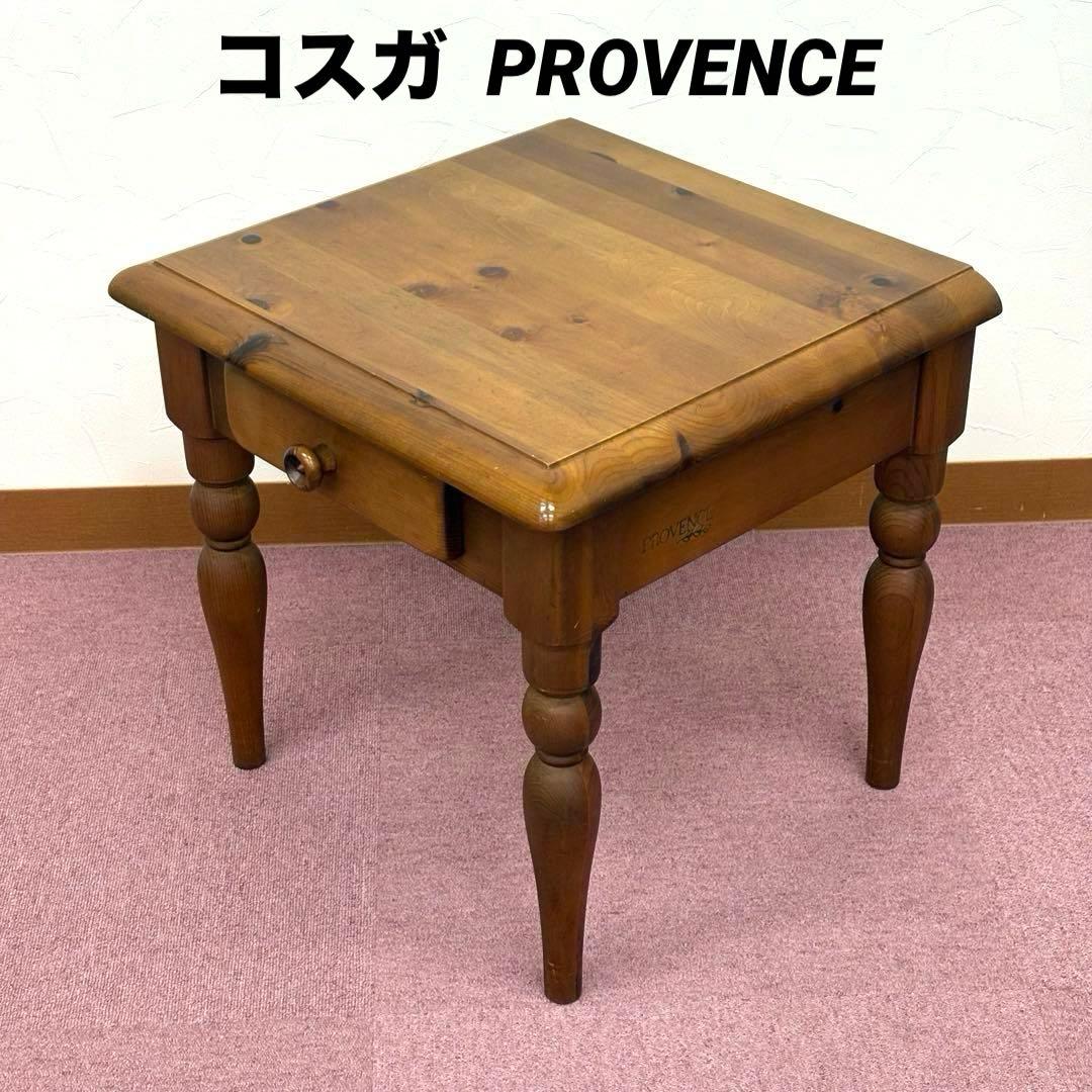 コスガ PROVENCE サイドテーブル ナイトテーブル プロヴァンス 引出し付