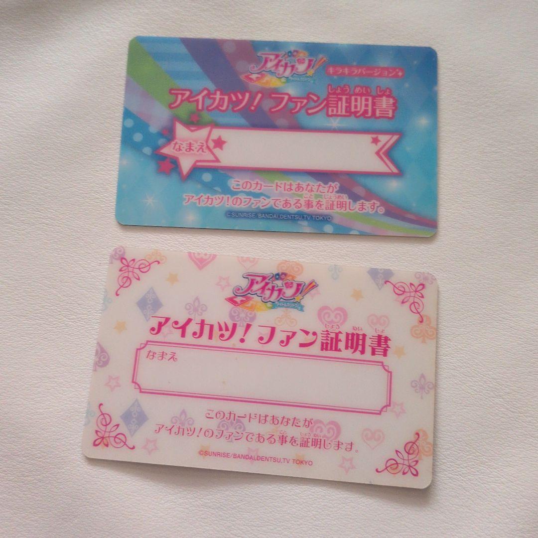 アイカツ　ファン証明書　まとめ売り