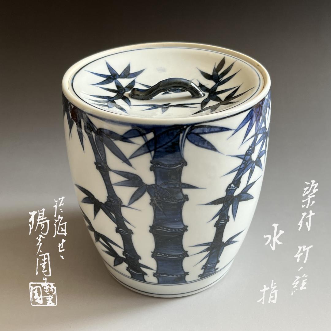 陽炎園　膳所焼　染付　竹の絵　水指　茶道具