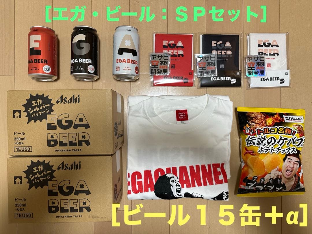 エガビール・SPECIAL SET：ビール＆ビールグッズ＆ポテチ＆Ｔシャツ
