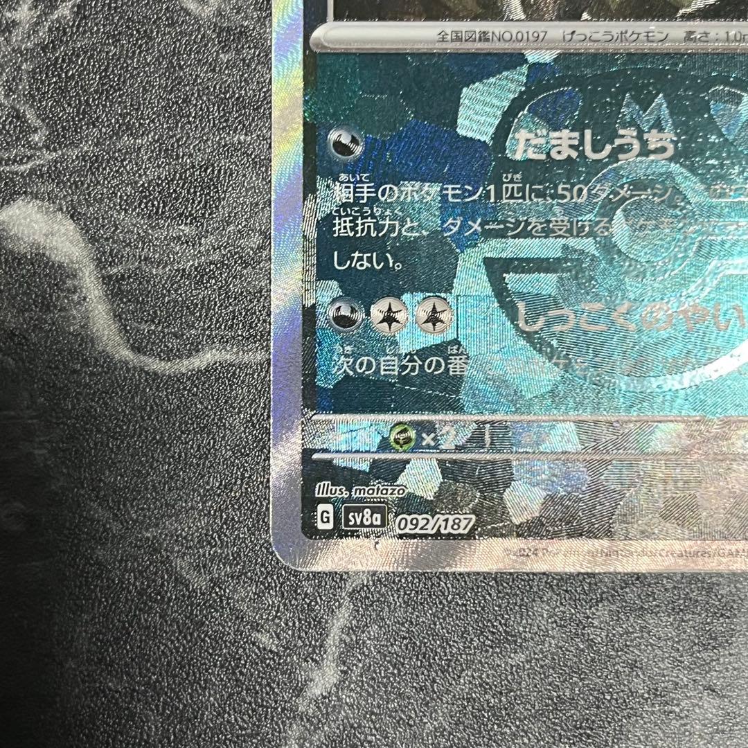 ポケモンカード ブラッキー マスボミラー 092/187 即日発送 匿名配送