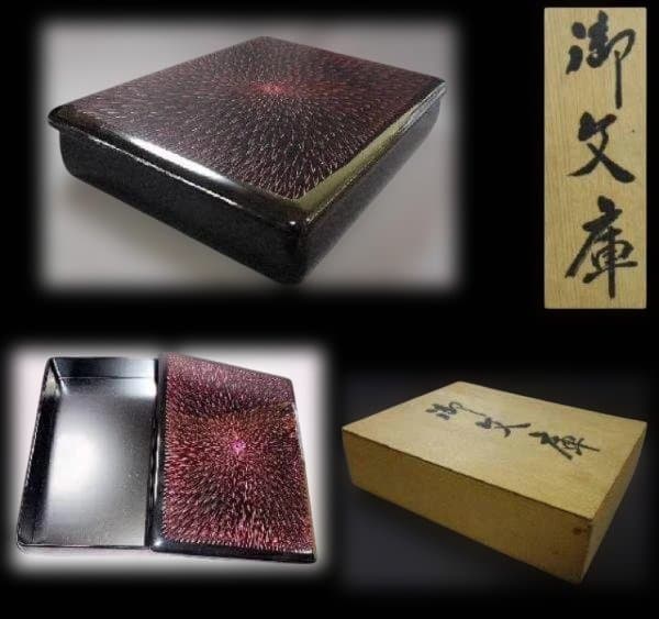 本荘塗 文箱 硯箱 天然木 本漆器 赤黒スパイラル模様