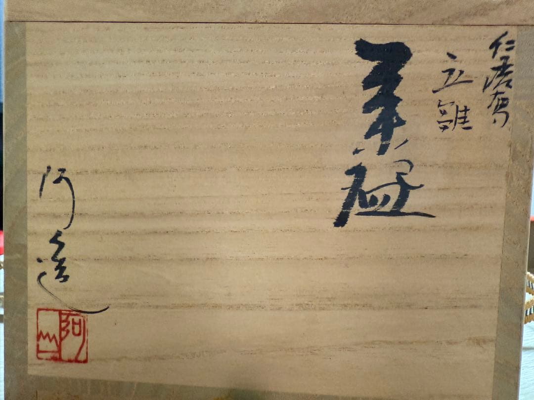 引越しのためお安く出品「茶道具」京焼　「通次阿山造」「仁清写立雛」