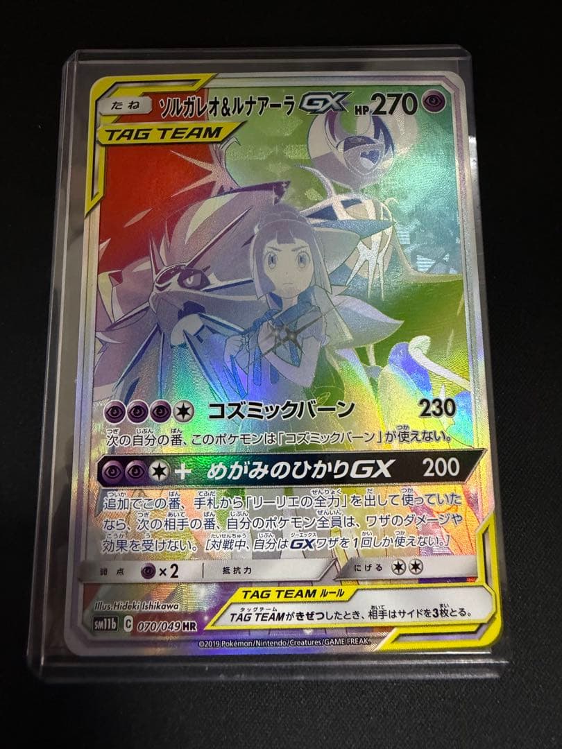 ソルガレオ&ルナアーラGX HR SM11b ドリームリーグ 070/049