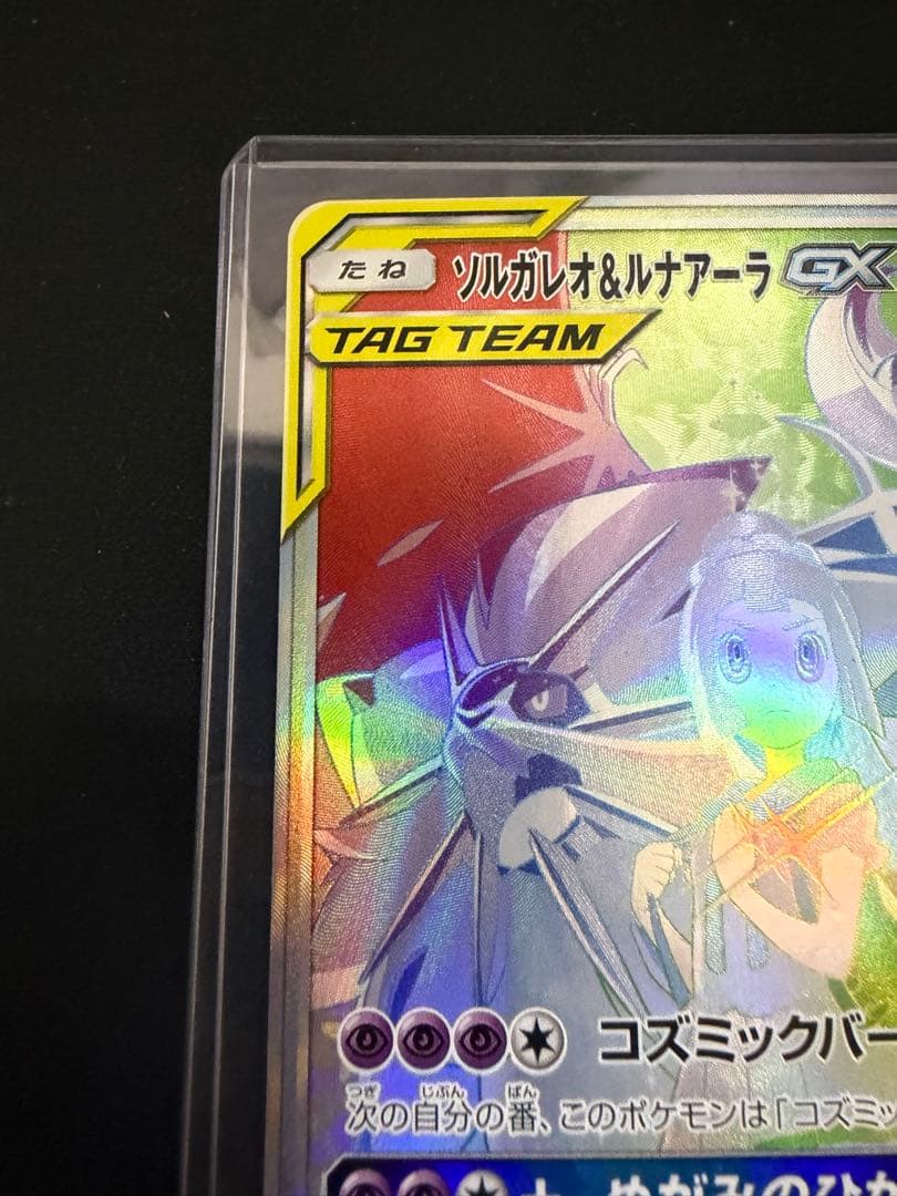 ソルガレオ&ルナアーラGX HR SM11b ドリームリーグ 070/049