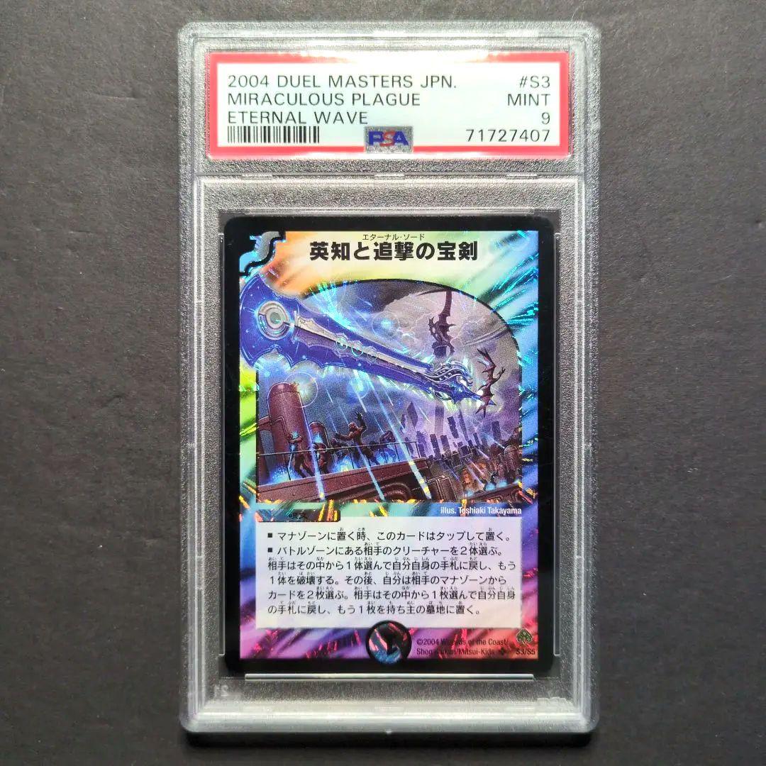 【psa9・初期版】英知と追撃の宝剣　SR　デュエルマスターズ