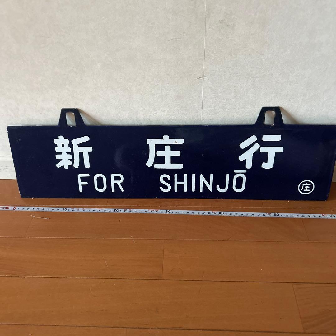 吊り下げ式行先板　堀文字ホーロー板　サボ 山形行き⇔新庄行き