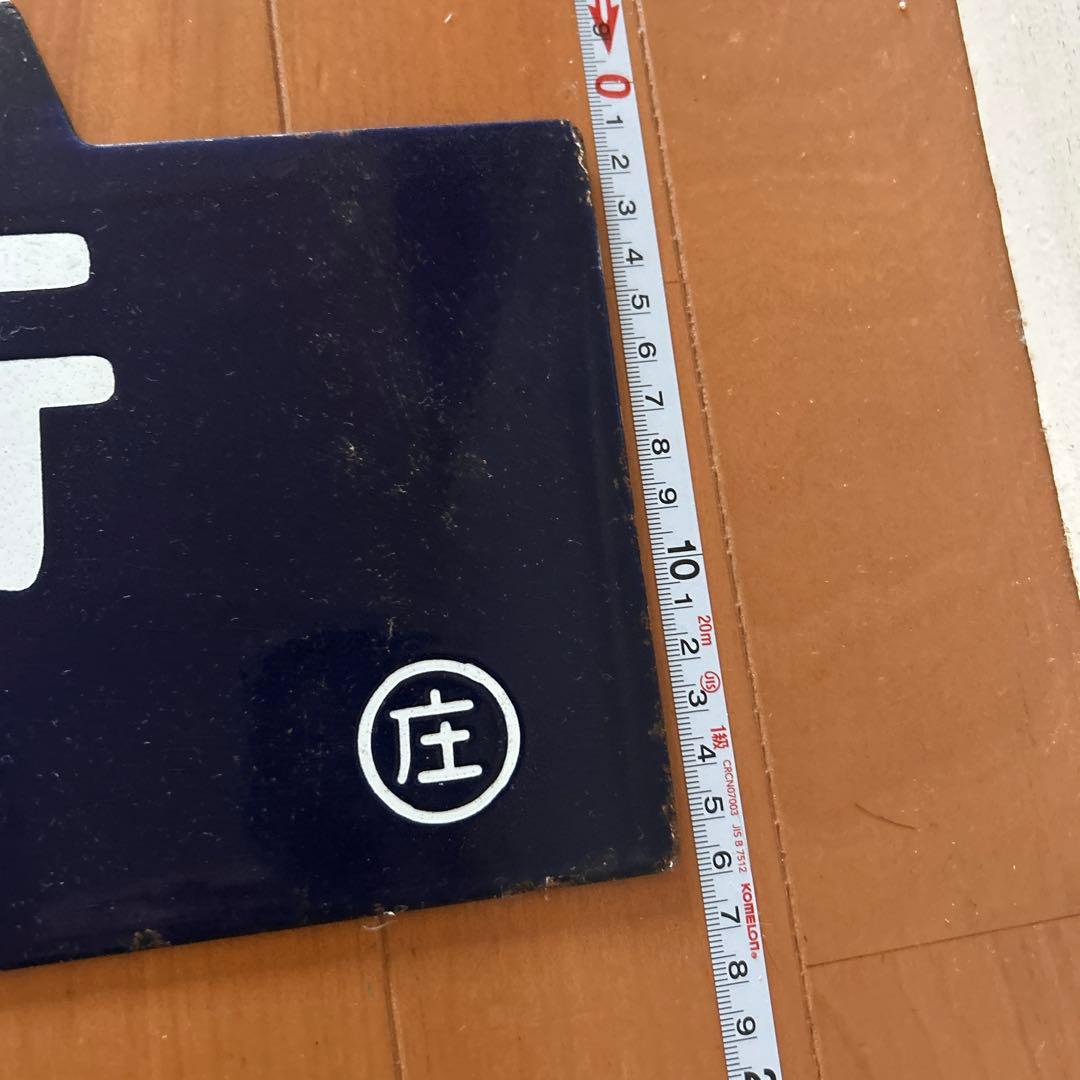 吊り下げ式行先板　堀文字ホーロー板　サボ 山形行き⇔新庄行き