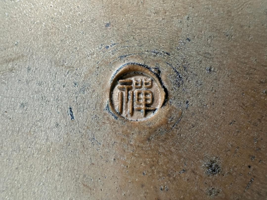 日本美術　佐々木禅　作　土面天目水指　水差　茶器　共箱付　茶道具　美品