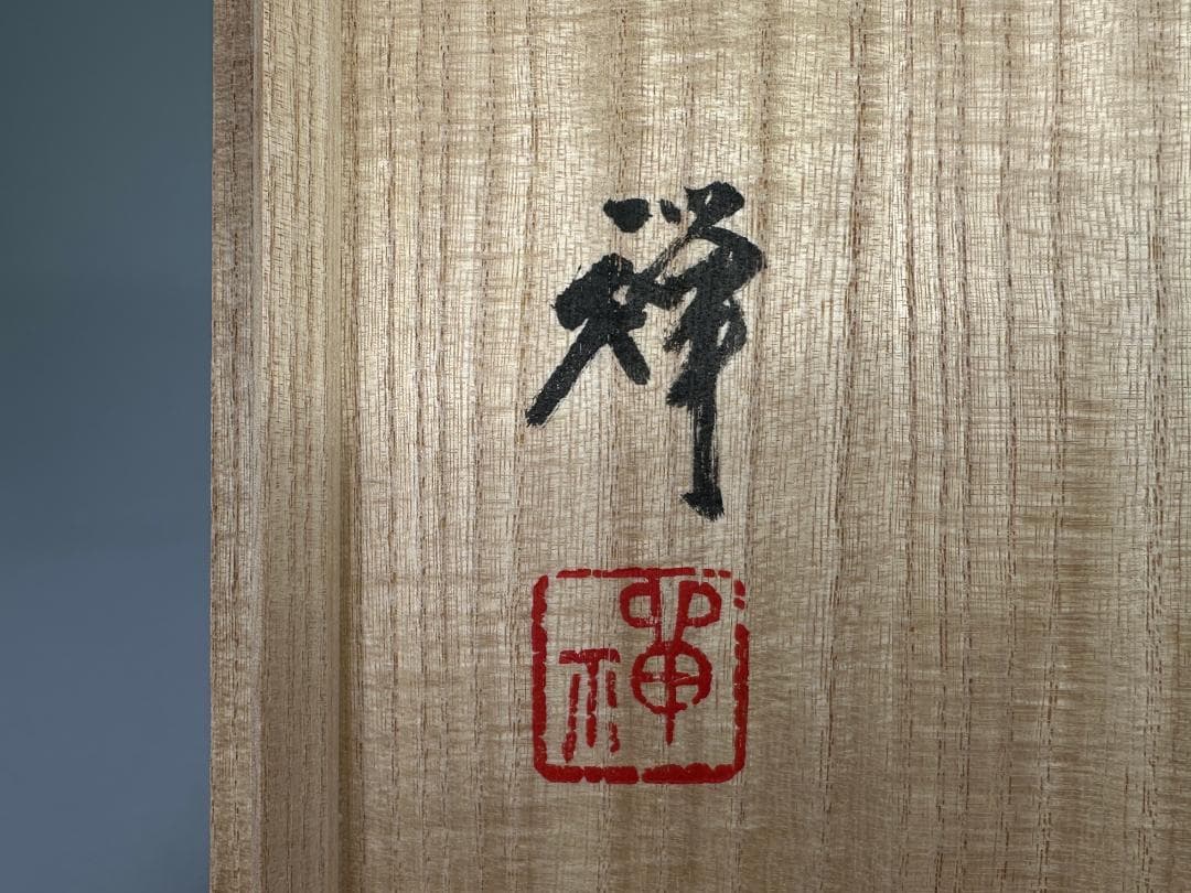 日本美術　佐々木禅　作　土面天目水指　水差　茶器　共箱付　茶道具　美品