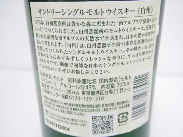 262/未開封品 白州 サントリーシングルモルトウイスキー 700ml