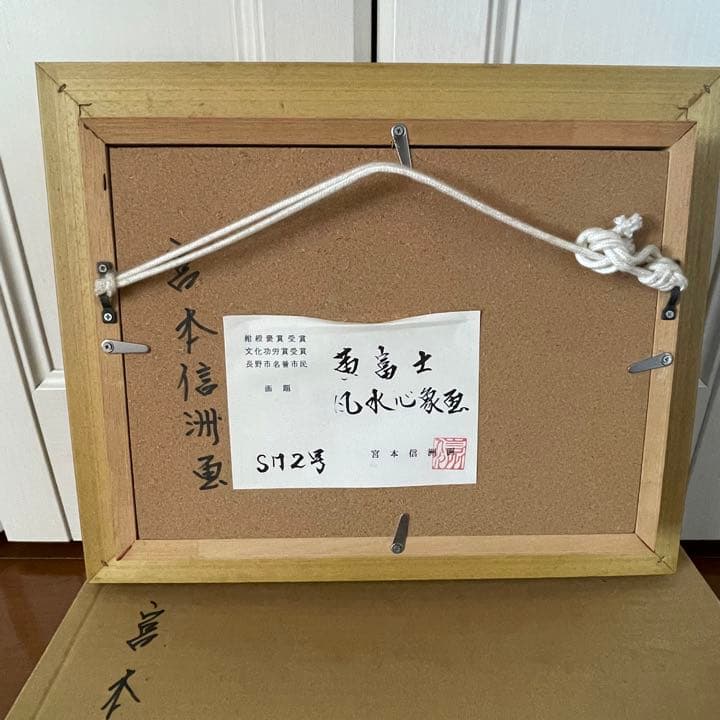 真作　宮本信洲　黄富士　油絵　11万円　商売繁盛　金運