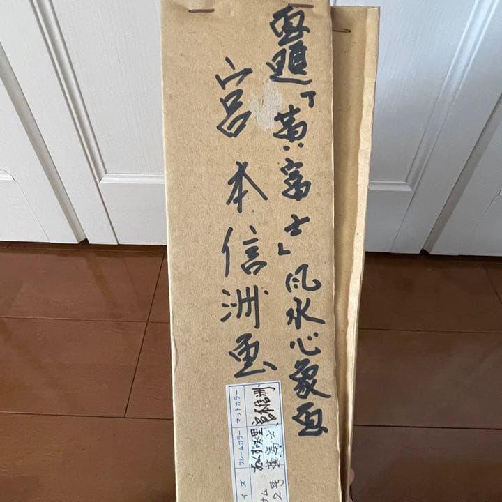 真作　宮本信洲　黄富士　油絵　11万円　商売繁盛　金運