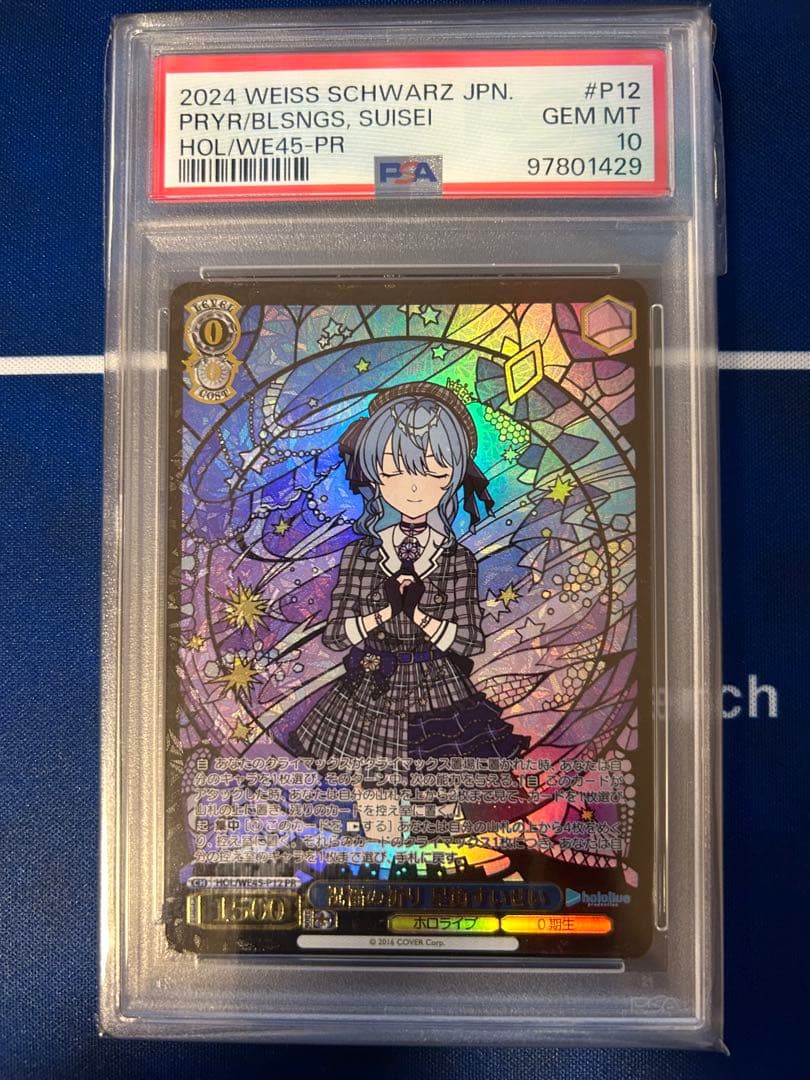 ヴァイスシュヴァルツ 祝福の祈り 星街すいせい PR PSA10