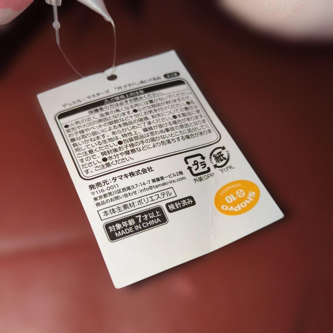 デュエル・マスターズ　 ガ:ナテハ 　ぬいぐるみ ガナテハ　セット　デュエマ