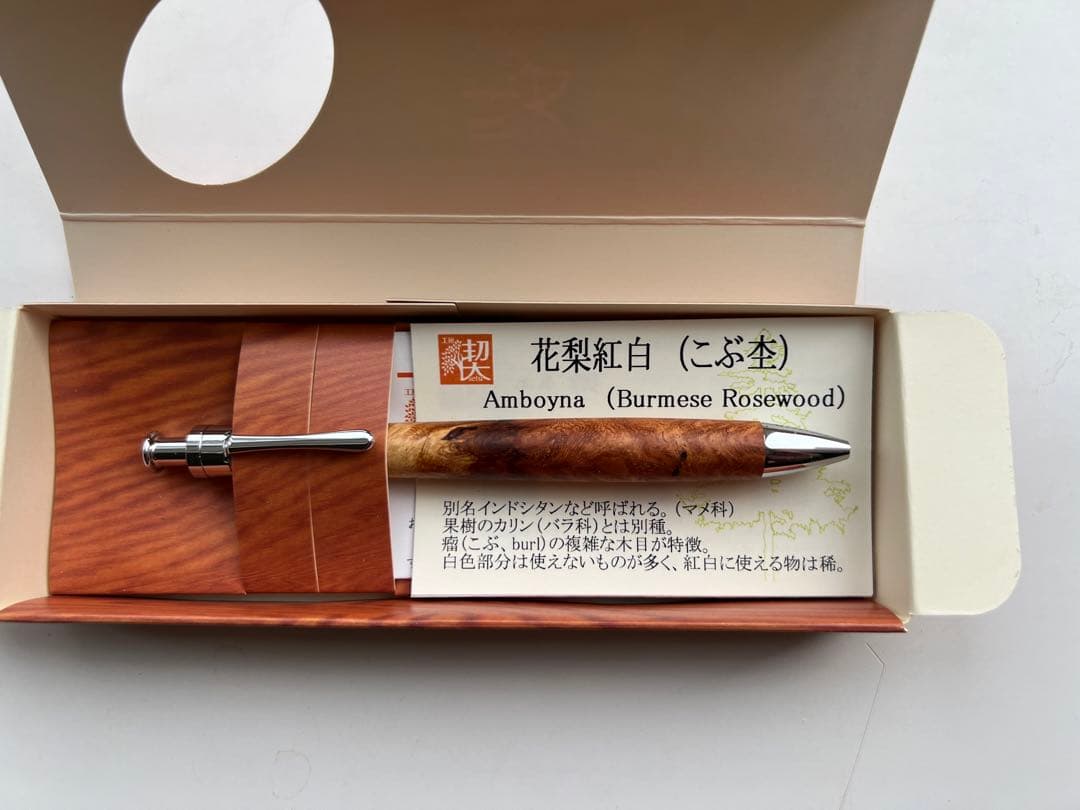 【新品・未使用】工房楔　極上杢　花梨紅白瘤杢　ボールペン