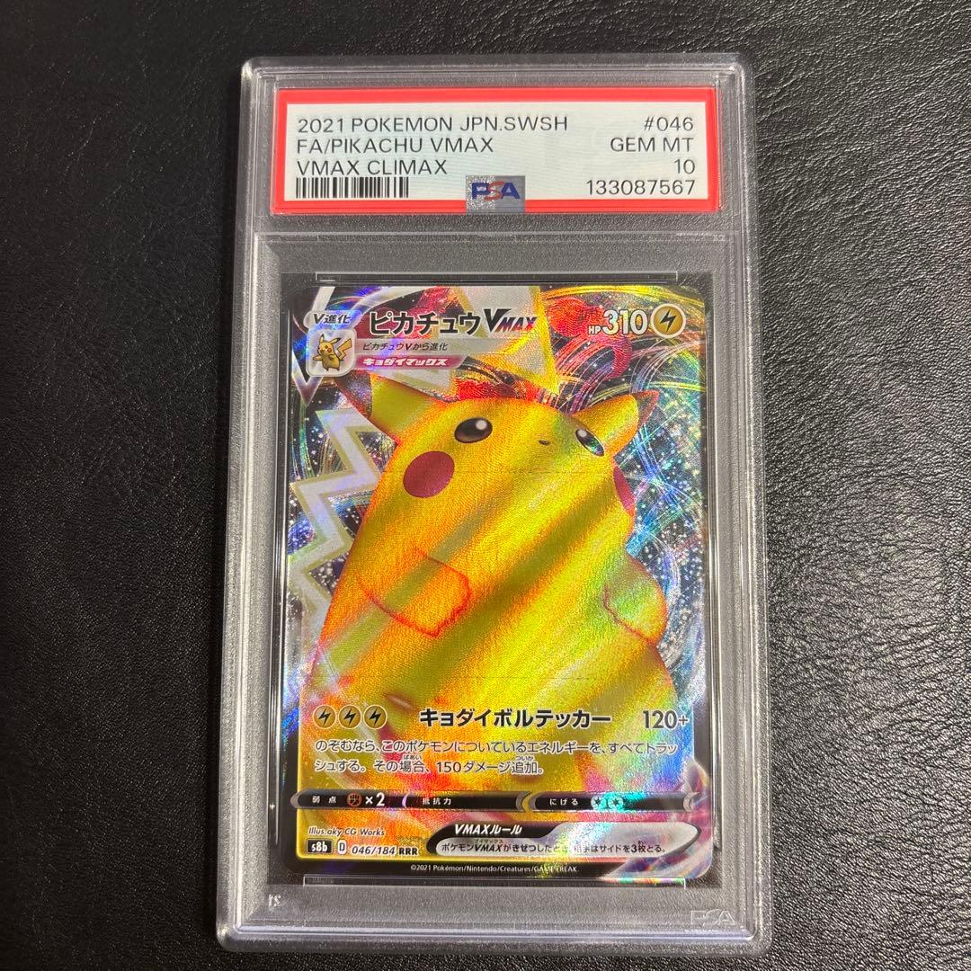 3連番PSA10 ピカチュウ VMAX 046/184 265/S-P