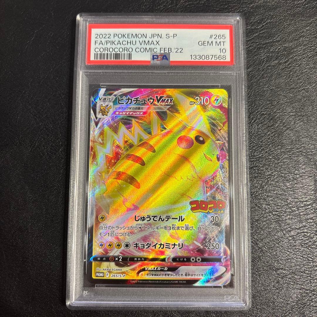 3連番PSA10 ピカチュウ VMAX 046/184 265/S-P