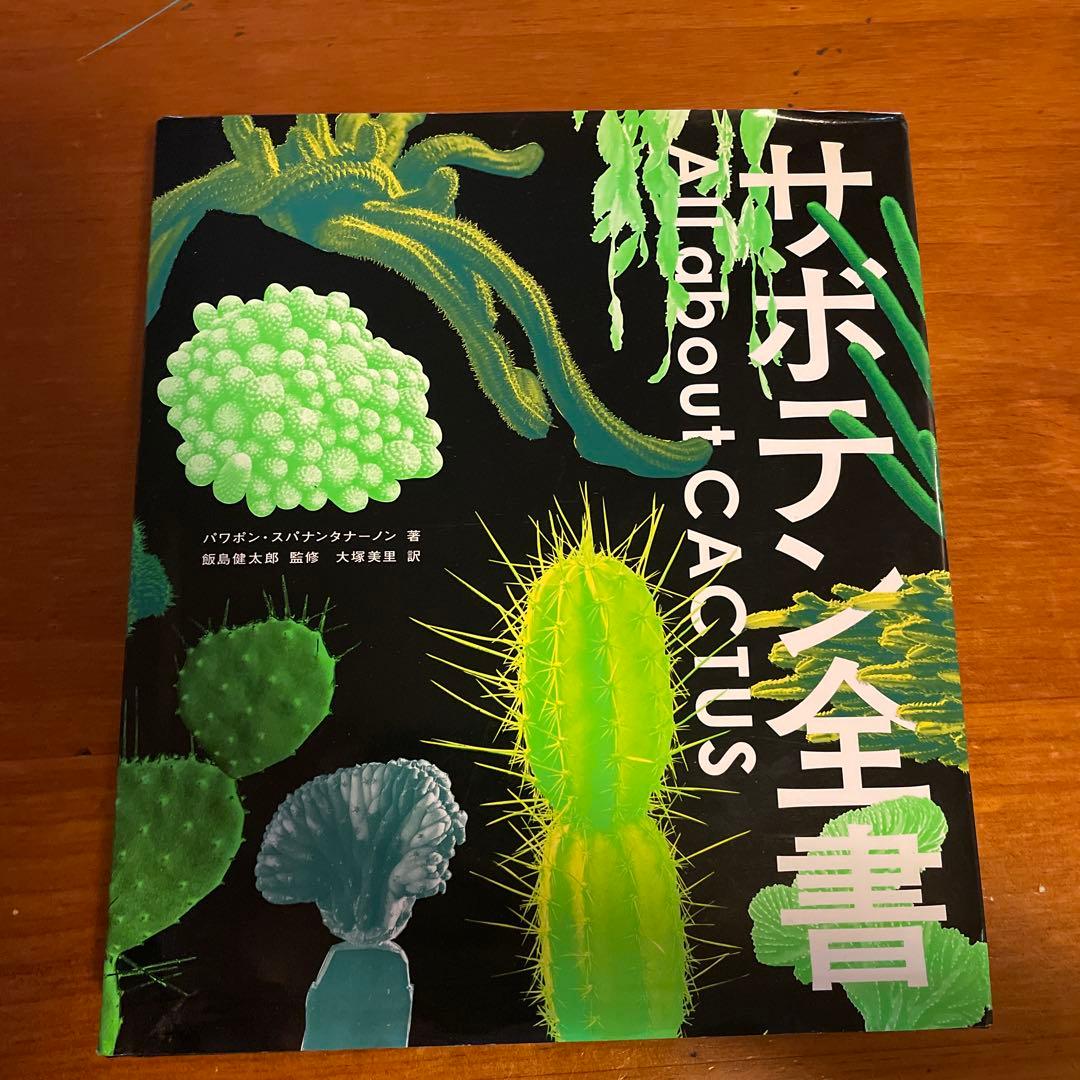 サボテン全書