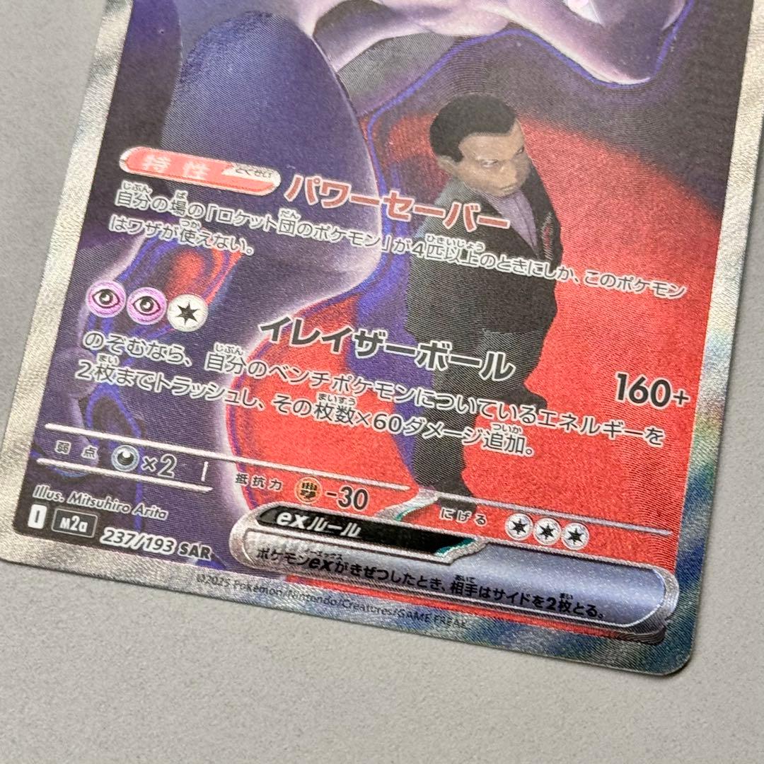 【1/14本日購入&開封】ロケット団のミュウツー ex SAR