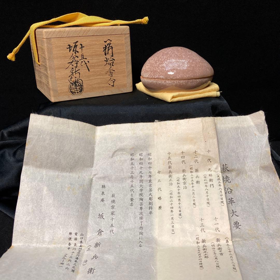 茶道具　萩蛤香合　新品未使用　15代坂倉新兵衛