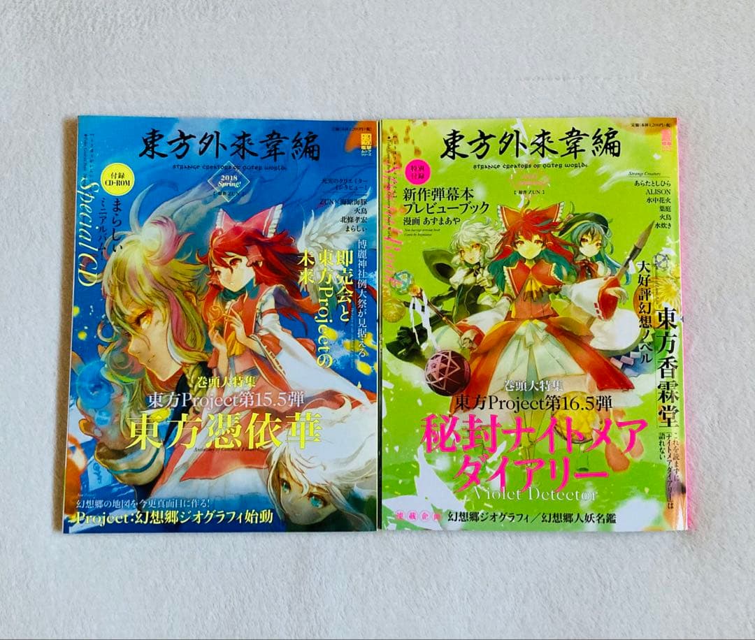 東方外來韋編 東方電子遊戯 人妖名鑑/東方Project まとめ売り
