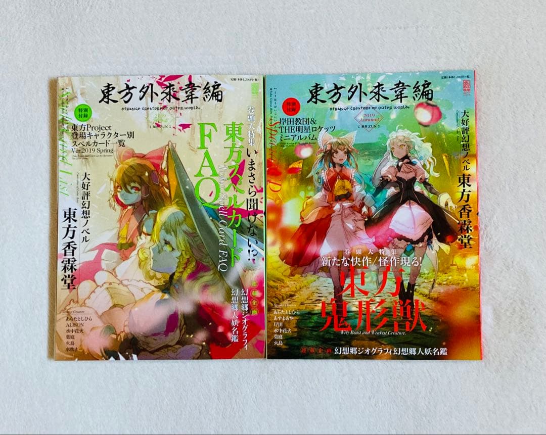 東方外來韋編 東方電子遊戯 人妖名鑑/東方Project まとめ売り