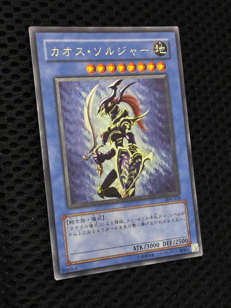 デ*ラ様 極美品　カオス・ソルジャー　レリーフ　遊戯王