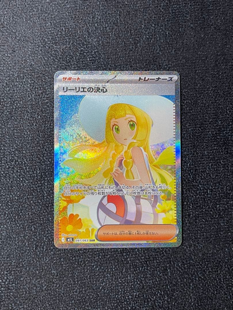 リーリエの決心 SAR M1L 091/063