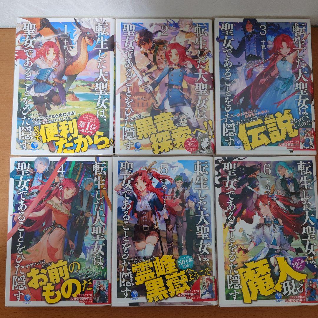 「転生した大聖女は、聖女であることをひた隠す」　1巻〜11巻