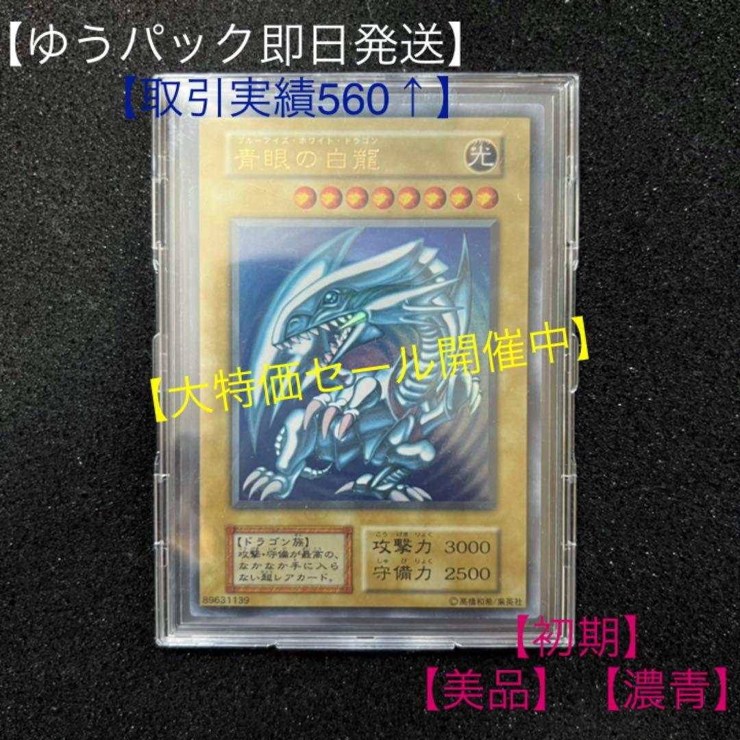 【遊戯王】【初期】【美品】【濃青】青眼の白龍　①