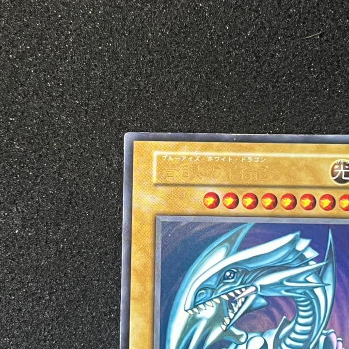 【遊戯王】【初期】【美品】【濃青】青眼の白龍　①