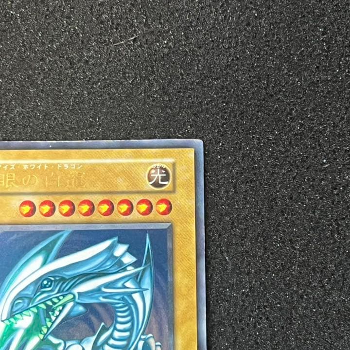 【遊戯王】【初期】【美品】【濃青】青眼の白龍　①
