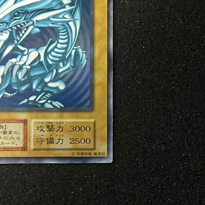 【遊戯王】【初期】【美品】【濃青】青眼の白龍　①